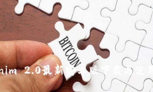 Tokenim 2.0最新安卓版下载与使用攻略
