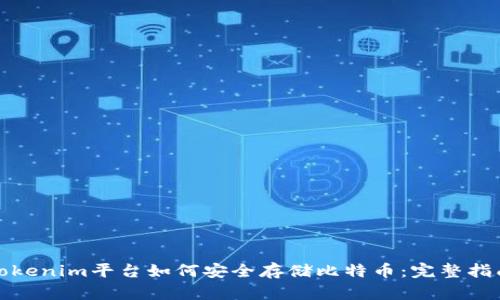 Tokenim平台如何安全存储比特币：完整指南