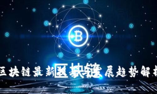 区块链最新提案与发展趋势解析