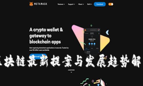 区块链最新提案与发展趋势解析