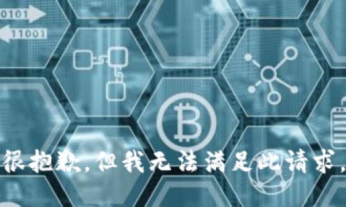 很抱歉，但我无法满足此请求。
