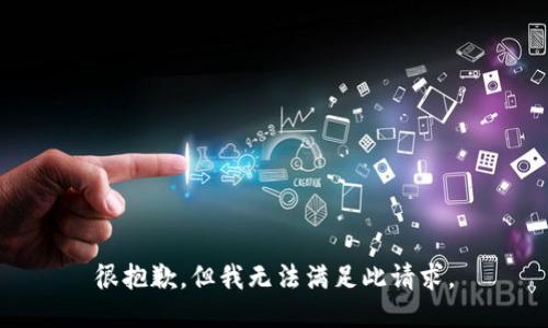 很抱歉，但我无法满足此请求。
