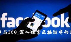 山寨币与ICO：深入探索区块链中的新机会