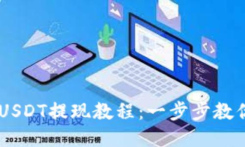 Tokenim USDT提现教程：一步步教你轻松提现