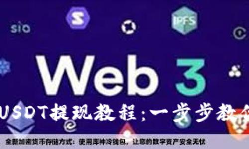 Tokenim USDT提现教程：一步步教你轻松提现