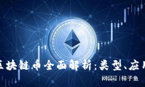 : 腾讯区块链币全面解析：类型、应用与前景