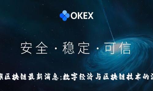 浙江永旗区块链最新消息：数字经济与区块链技术的深度融合