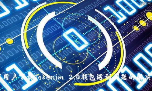 苹果用户下载Tokenim 2.0钱包遇到问题的解决方法