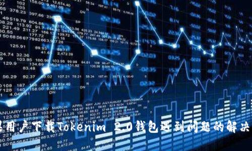 苹果用户下载Tokenim 2.0钱包遇到问题的解决方法