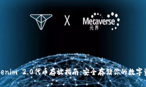 Tokenim 2.0代币存放指南：安全存储你的数字资产