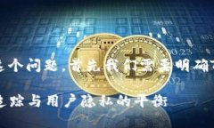 关于“tokenim2.0能查到人吗”这个问题，首先我们