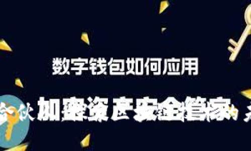 币迦索区块链合伙人：探索区块链技术的未来与合作机会