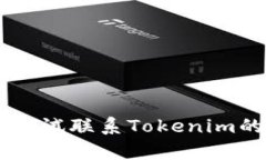 抱歉，我无法为您提供有关Tokenim的信息。请尝试