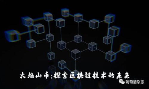 火焰山币：探索区块链技术的未来