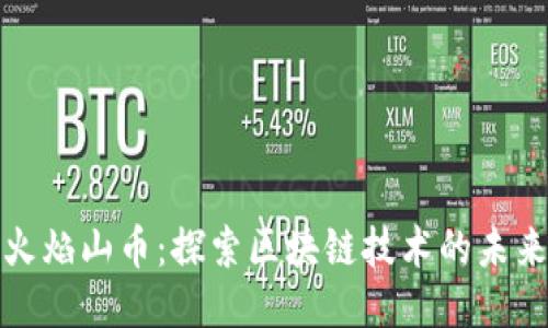 火焰山币：探索区块链技术的未来