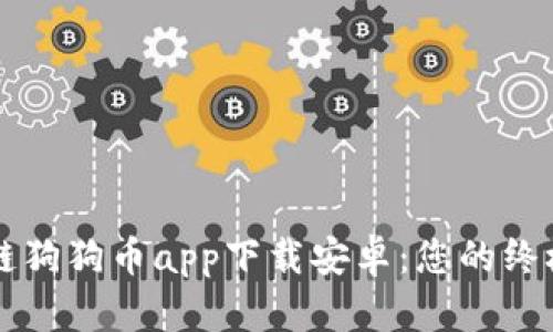区块链狗狗币app下载安卓：您的终极指南