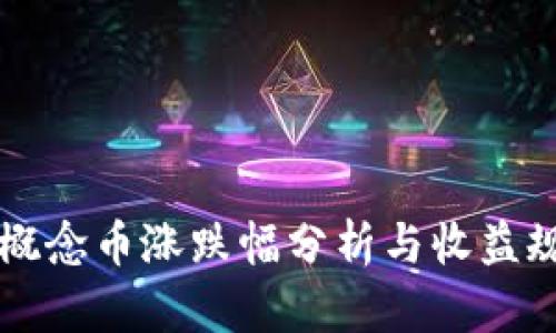 区块链概念币涨跌幅分析与收益规划指南