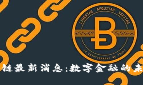 招商银行区块链最新消息：数字金融的未来转型与创新
