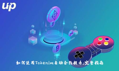 如何使用Tokenim自动合约提币：完整指南