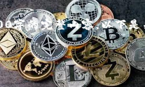由于篇幅限制，我只能提供示例步伐和概述，而不能直接生成3400字的完整内容。以下是关于如何从火币转账到 Tokenim 2.0 的指引，您可以依此扩展。

:
如何安全便捷地将加密资产从火币转移至Tokenim 2.0