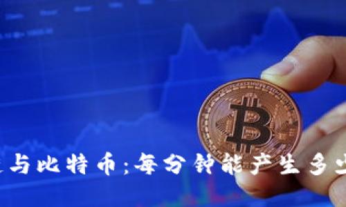 区块链与比特币：每分钟能产生多少交易？