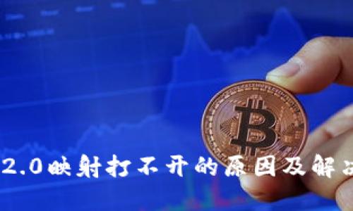 TokenIM 2.0映射打不开的原因及解决方案详解