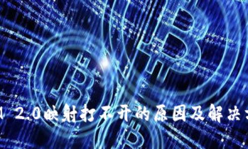 TokenIM 2.0映射打不开的原因及解决方案详解