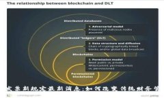 区块链发票新规定最新消息：如何改变传统财务