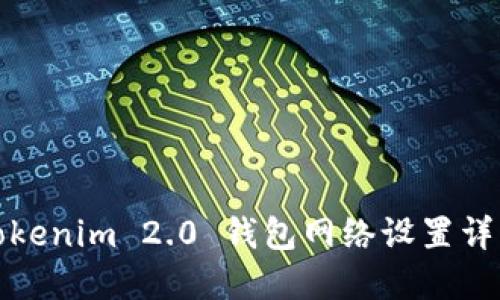 Tokenim 2.0 钱包网络设置详解