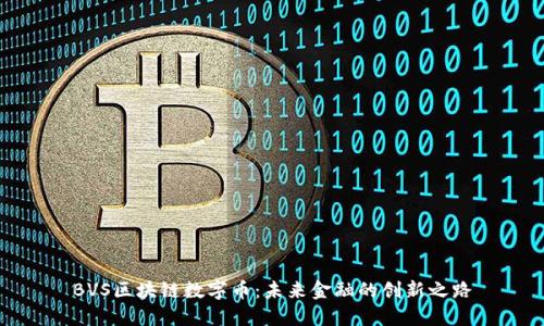 BVS区块链数字币：未来金融的创新之路