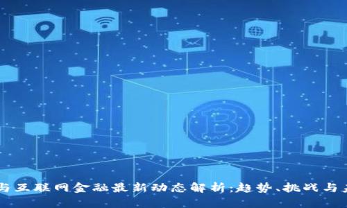 区块链与互联网金融最新动态解析：趋势、挑战与未来展望