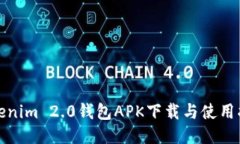 Tokenim 2.0钱包APK下载与使用指南