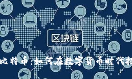 李哥区块链比特币：如何在数字货币时代把握投资机会