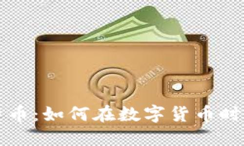 李哥区块链比特币：如何在数字货币时代把握投资机会