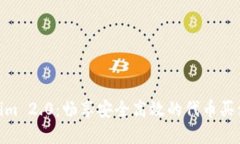 Tokenim 2.0：畅享安全高效的代币买卖体验