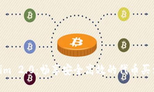Tokenim 2.0：畅享安全高效的代币买卖体验