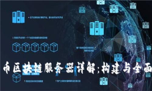 比特币区块链服务器详解：构建与全面指南