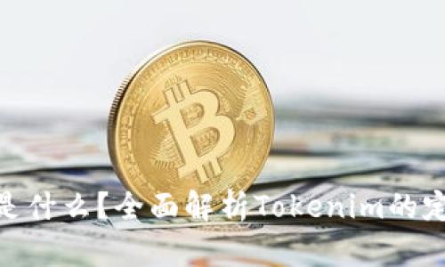 Tokenim是什么？全面解析Tokenim的定义和应用