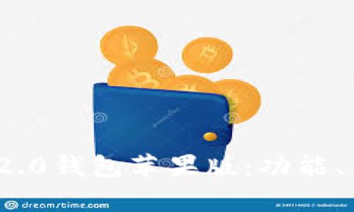 全面解析Tokenim 2.0钱包苹果版：功能、优势及如何快速上手