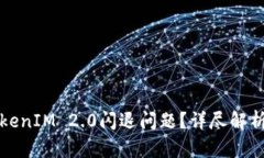 如何解决TokenIM 2.0闪退问题？详尽解析与解决方案
