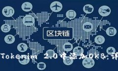 如何在Tokenim 2.0中添加OKB：详细指南