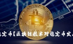 什么是稳定币？区块链技术对稳定币发展的影响
