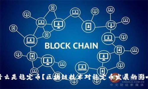什么是稳定币？区块链技术对稳定币发展的影响