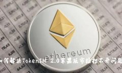 如何解决TokenIM 2.0苹果版市场打不开问题？