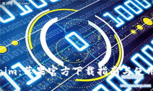 Tokenim：苹果官方下载指南与使用体验