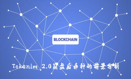 Tokenim 2.0崩盘后币种的前景分析