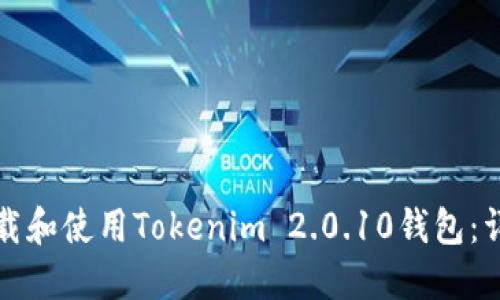 如何下载和使用Tokenim 2.0.10钱包：详细指南