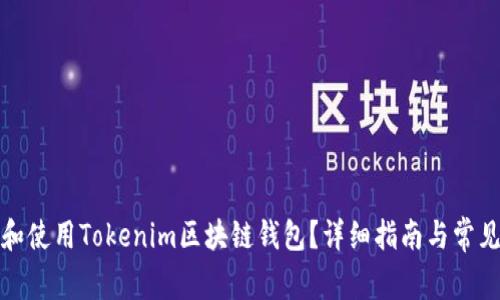 如何下载和使用Tokenim区块链钱包？详细指南与常见问题解答