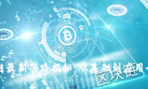 区块链最新套路揭秘：从基础到应用全解析