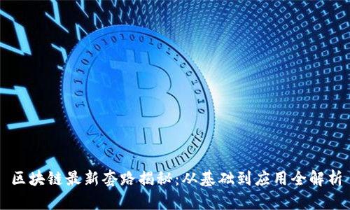 区块链最新套路揭秘：从基础到应用全解析